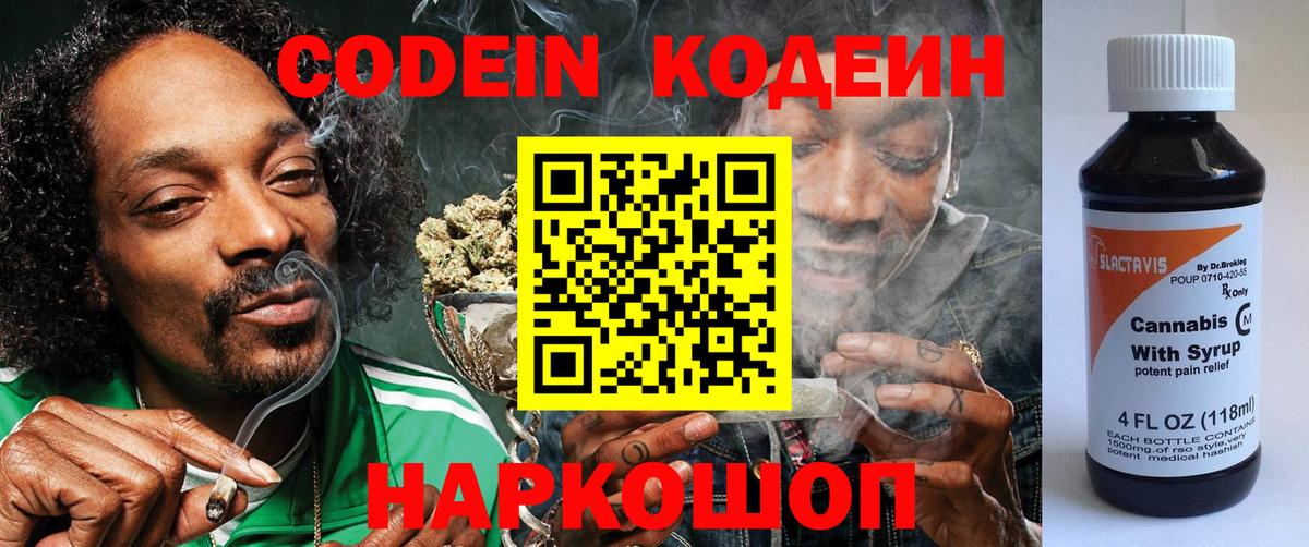 Кодеиновый сироп Lean напиток Lean (лин)  Вход с VPN  Кодеин Purple Drank  Кисловодск 