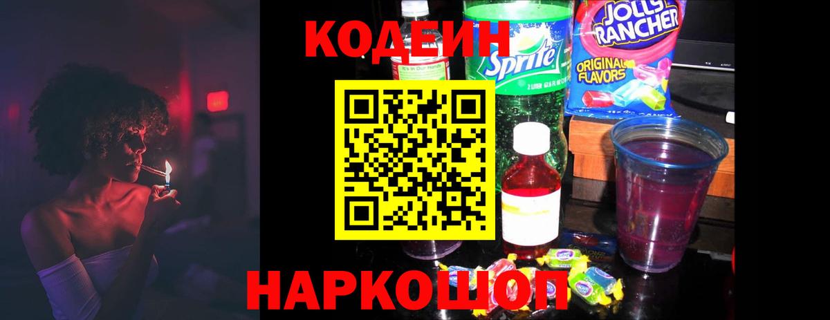 Кодеиновый сироп Lean Purple Drank Кисловодск